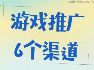 邵阳游戏推广赚佣金的平台有哪些