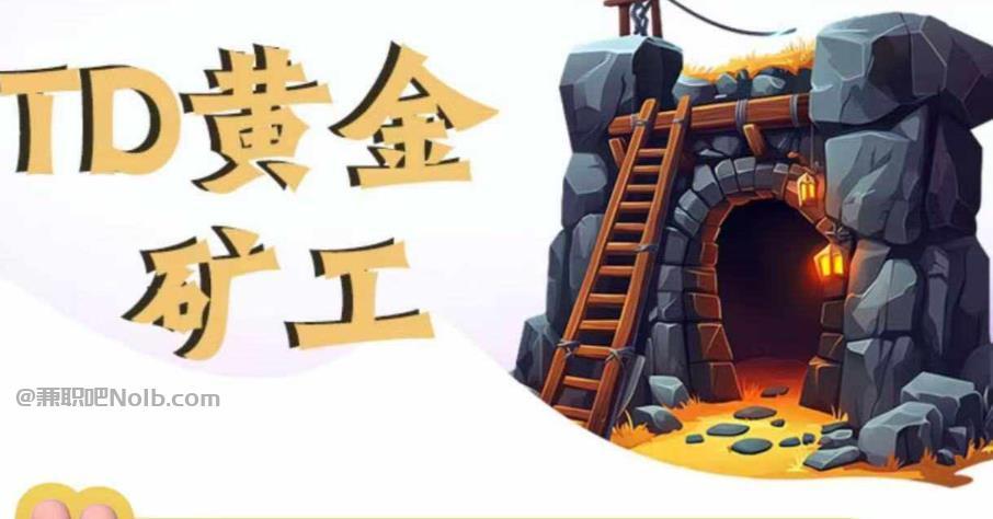 邵阳首码网赚项目:TD黄金矿工赚钱是真的吗?